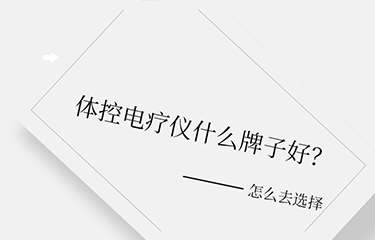 體控電療儀什么牌子好？選擇時(shí)要考慮哪些層面？