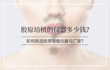 膠原培植的儀器多少錢？怎么進行挑選呢？