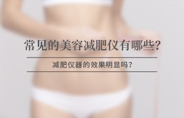 美容減贅肉儀器有哪些比較常見，效果是否明顯？