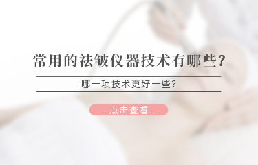 常用的祛皺儀器技術有哪些？哪一項技術更好一些？