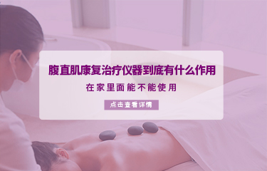 腹直肌康復治療儀器到底有什么作用？在家里面能不能使用？