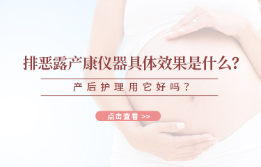 排惡露產康儀器具體效果是什么？產后護理用它好嗎？