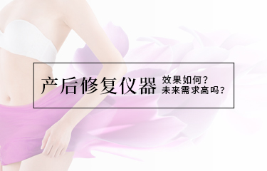 產(chǎn)后修復(fù)儀器效果如何？未來(lái)需求高嗎？
