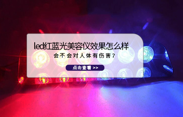 led紅藍光美容儀效果怎么樣？會不會對人體有傷害？