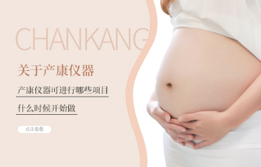 產后護理儀器可進行哪些項目？什么時候開始做?