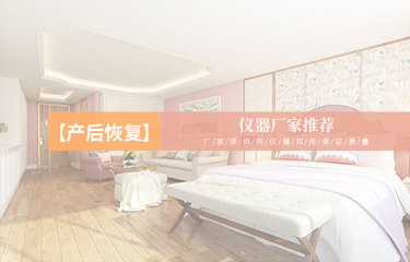 產(chǎn)后恢復(fù)儀器廠家推薦哪個？廠家提供的儀器如何保證質(zhì)量？