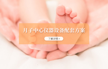 月子中心儀器設(shè)備配套方案有嗎？購買配套產(chǎn)品會(huì)便宜嗎？