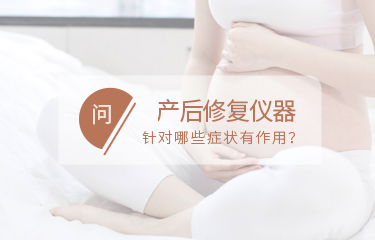 產后修fu儀器針對哪些問題有作用？如何讓作用趨于穩定？