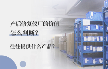 產(chǎn)后修fu儀廠的價(jià)值怎么判斷？往往提供什么產(chǎn)品？