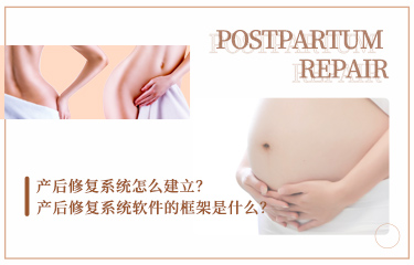 產(chǎn)后恢復(fù)系統(tǒng)怎么建立？產(chǎn)后恢復(fù)系統(tǒng)軟件的框架是什么？