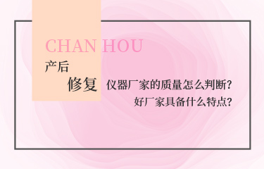 產后恢復的儀器廠家的質量怎么判斷？好廠家具備什么特點？