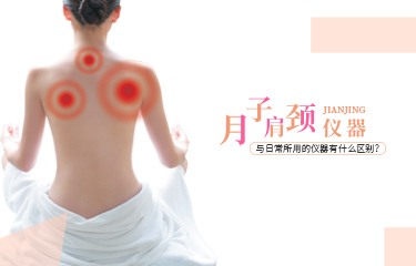 月子肩頸儀器可以使用嗎？與日常所用的儀器有什么區別？