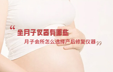 坐月子儀器有哪些？月子會所怎么選擇產后修復儀器？