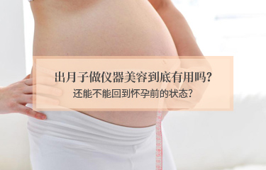 出月子做儀器美容到底有用嗎？還能不能回到懷孕前的狀態？