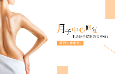 月子中心產(chǎn)后恢復(fù)是手法還是儀器效果更好？需要注意哪些？