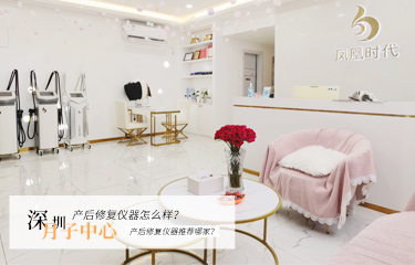 深圳月子中心產(chǎn)后修復(fù)儀器怎么樣？產(chǎn)后修復(fù)儀器推薦哪家？
