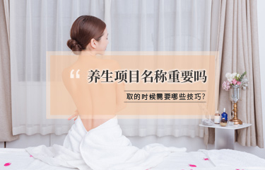 美容項(xiàng)目名稱該怎么取？有哪些技巧可以用？