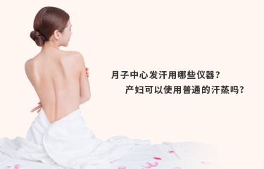 月子發汗的儀器好嗎？月子發汗的時間與次數是什么？