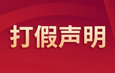 關于亮而彩集團“葆麗詩曼”平衡霜打假聲明