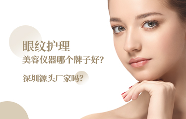 眼紋護理美容儀器哪個牌子好？深圳源頭廠家嗎？