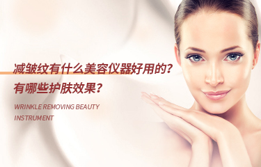 減皺紋有什么美容儀器好用的？有哪些護膚效果？