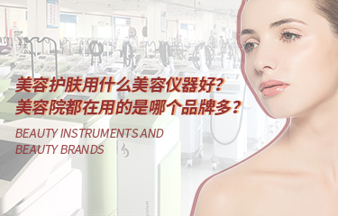 美容護膚用什么美容儀器好？美容院都在用的是哪個品牌多？