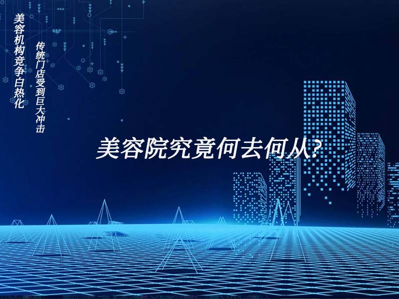 美容機構競爭白熱化，傳統門店受到巨大沖擊，美容院究竟何去何從?