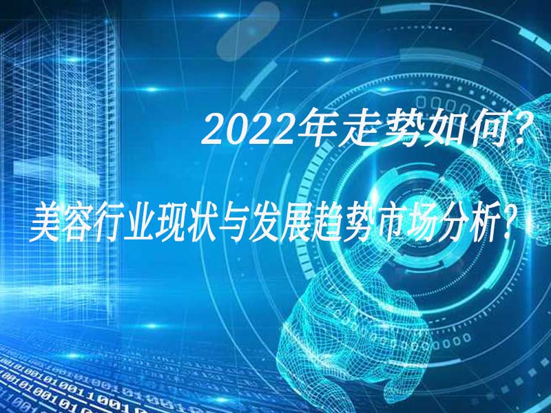 美容行業現狀與發展趨勢市場分析？2022年走勢如何？