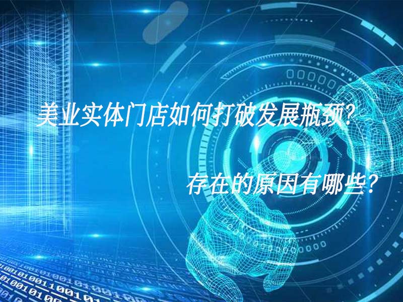 美業實體門店如何打破發展瓶頸？存在的原因有哪些？